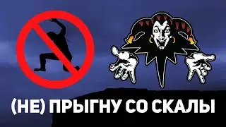 Король и Шут — (НЕ) Прыгну со скалы (версия БЕЗ ПРЫГАНИЯ СО СКАЛЫ для семейного прослушивания 0+)