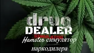 🔴 Стрим игры🌱 Drug Dealer Simulator ➤Hamster наркодилер🌱