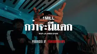 1MILL - กว่าจะมีแดก(GUA JA MEE DAGG) (Official Music Video)