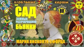 "Старомиланские" карты Таро Висконти-Сфорца. Символы и Персонажи.