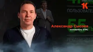 Александр Сысоев, основатель 2ГИС, на форуме Команда №1