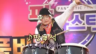 요세비품바 - 북 연주 망부석 (원곡: 김태곤)
