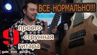 9 струнная гитара!!! 9 strings guitar / Обзор от GAIN OVER