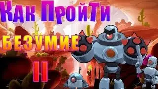 Как пройти безумие 2 в Brawl Stars.Гайд.Обзор на личном опыте.