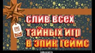 СЛИВ ВСЕХ ТАЙНЫХ ИГР В ЭПИК ГЕЙМС В ДЕКАБРЕ 2021!НОВЫЙ СЛИВ  В ОПИСАНИИ!РАЗДАЧА TOMB RAIDER TRILOGY