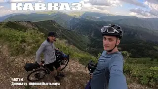 Ползем от Джилы-су до перевала Кыртыкауш! ЧАСТЬ 4)