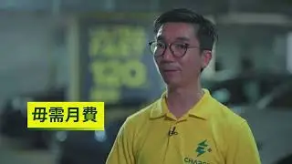 「宜加充電」充電資訊知多啲! Learn More with E+ Charging  (EP. 4)