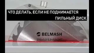 Отвечаем на вопросы: Не поднимается пильный диск на станках серии SDM СДМ