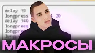 МАКРОСЫ НА ТЕЛЕФОН В МАТРЕШКЕ РП
