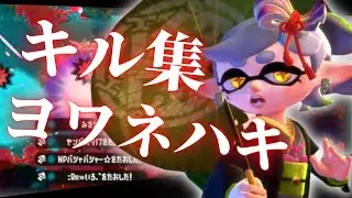 ウデマエXによる超かっこいいシューターキル集×ヨワネハキ【スプラトゥーン2】
