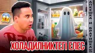 АПКЕШКА И БРАТИШКА | 19-сезон | ХОЛАДИЛНИКТЕГІ ЕЛЕС😂