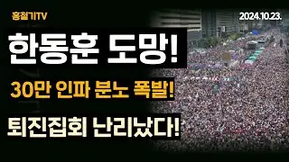 한동훈 퇴진 집회! 30만 인파에 한동훈 도망