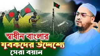বিজয়ের পর যুবকদের জন্য সেরা ওয়াজ,হাফিজুর রহমান সিদ্দীকি কুয়াকাটা,Hafizur rahman siddiki kuakata