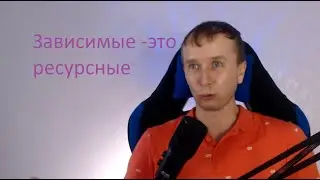 Зависимые - это   ресурсные люди