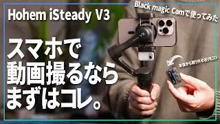 スマホの動画撮影をもっと楽しむ、カメラアプリを選ばないスマホジンバルの使い勝手が抜群【 Hohem iSteady V3 】