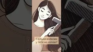 Скільки волосин на голові? #цікавіфакти