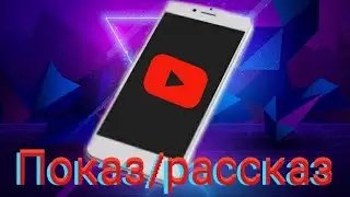 обучение для начинающих ютуберов (телефон)