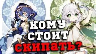 Стоит ли крутить баннеры Нахиды, Ёимии, Яэ Мико и Тартальи? Геншин Импакт/Genshin Impact 3.2
