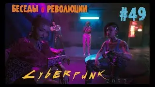 Cyberpunk 2077. Прохождение#49. Допки с Джуди и Эвилин. Киберпанк 2077. Беседы О Революции