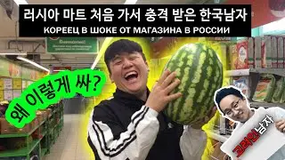 Korean friend tries Russian food and Russian grocery store [ENG RUS KOR]