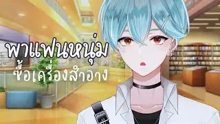 ASMR Roleplay | คุณพาแฟนหนุ่มไปซื้อเครื่องสำอาง (ตัวอย่าง) [MEMBERSHIP]