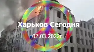 #6 день  Харьков Сегодня 02/03/2022г. Центр города в огне.