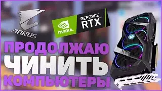 Я - КОМПЬЮТЕНЫЙ МАСТЕР!! ЧИНЮ КОМПЫ В PC BUILDING SIMULATOR
