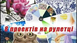 8 проектів на рулетці. Вишиваю хрестиком та бісером.