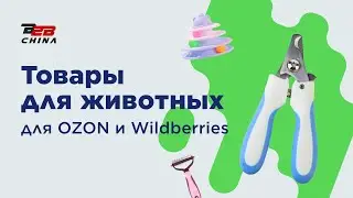 Товары для животных оптом для маркетплейсов Ozon и Wildberries | B2B-China