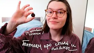 Болтаю про стиль и планы! (и пришиваю пуговицы...)