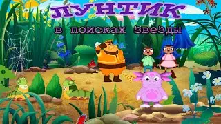 Лунтик. В поисках звезды.