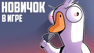 Новичок знаменитость в Гясях! Goose Goose Duck прохождение