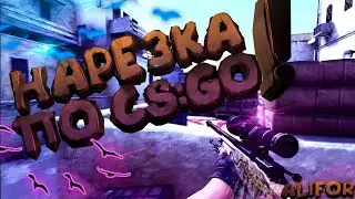 Мувик CS:GO