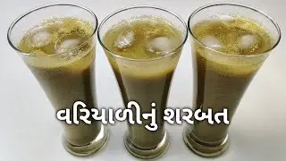 ઉનાળામાં શરીરને ઠંડક અને તાજગી આપે તેવું વરિયાળીનું શરબત બનાવવાની રીત | Variyali Nu Sharbat