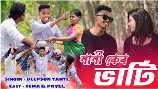 NANI KER BHATI NAGPURI LYRICAL  SONG || DEEPSON TANTI