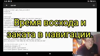 Навигация IGO NEXTGEN (PAL). Часть 32. Неправильное время заката и восхода. Анекдот.