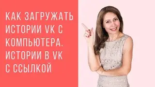 Как загружать истории Вконтакте с компьютера.  Истории в ВК с ссылкой