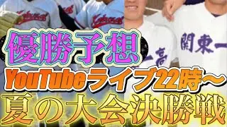 夏の甲子園"決勝戦"展開予想から導く優勝校は！！？田端ブラザーズ がライブ配信中！