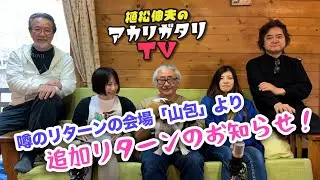 【植松伸夫】アカリガタリTV 第三回 / 噂の山包からお届け！の回