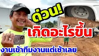 ด่วน‼️งานเข้าทีมงานพี่เฮ็ดดี้แต่เช้าแบบนี้จะไปต่ออย่างไร