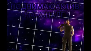 ПОЛНИМАЮ АКТИВ НА КАНАЛЕ