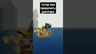 тутор как приручить джотаро 
