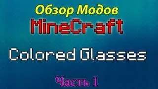Обзор Модов Minecraft - Colored Glasses - Цветные стёкла (Часть 1)