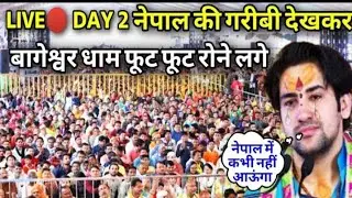 देखिए दूसरे दिन कथा 🚩 नेपाल की गराबी देखकर बागेश्वर धाम फूट फूट 😭रोने//