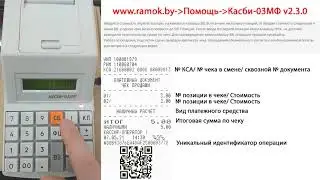 Касби-03МФ v2.3.0 #5.5 Пробитие нескольких позиций в чеке