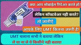 How important is UMT for a mobile रिपेअरर?||एक मोबाईल रिपेअर टेकनिशियन को UMT कितना जरुरी है?
