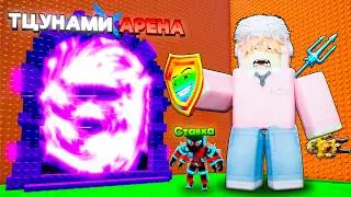 🔥Я ВЫИГРАЛ Лучших ИНФИНИТИ На НОВОЙ ЦУНАМИ АРЕНЕ в Escape Tsunami For Brainrots!