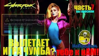 CYBERPUNK 2077, НЕ ЗАПУСКАЕТСЯ, ВЫЛЕТАЕТ, ВЫДАЁТ ОШИБКУ