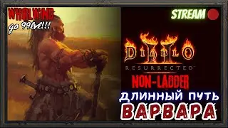 🔥Diablo 2 Resurrected🔥 🪓Возвращение WhirlWind PvE!!!🪓 🎢Начало пути до 99го!!🎢 #2