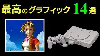初代PS1 ハードの限界に挑戦した最高峰のグラフィック 14選